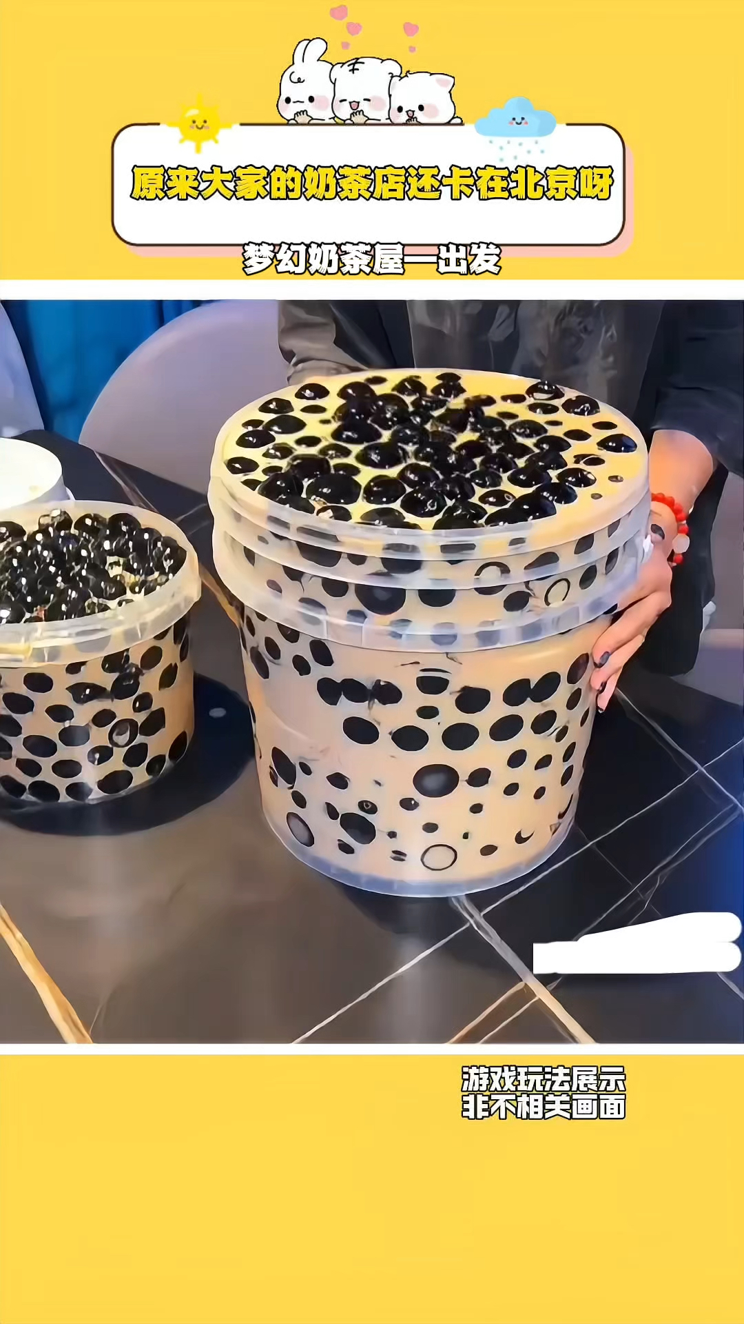 梦幻奶茶屋:原来大家的奶茶店还卡在北京呀