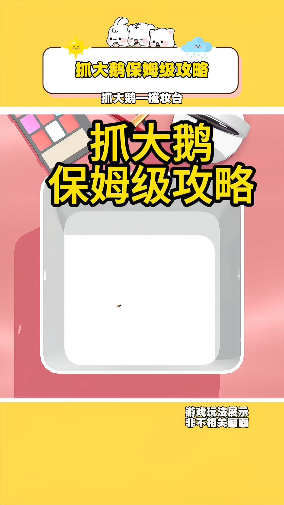 抓大鹅:保姆级攻略