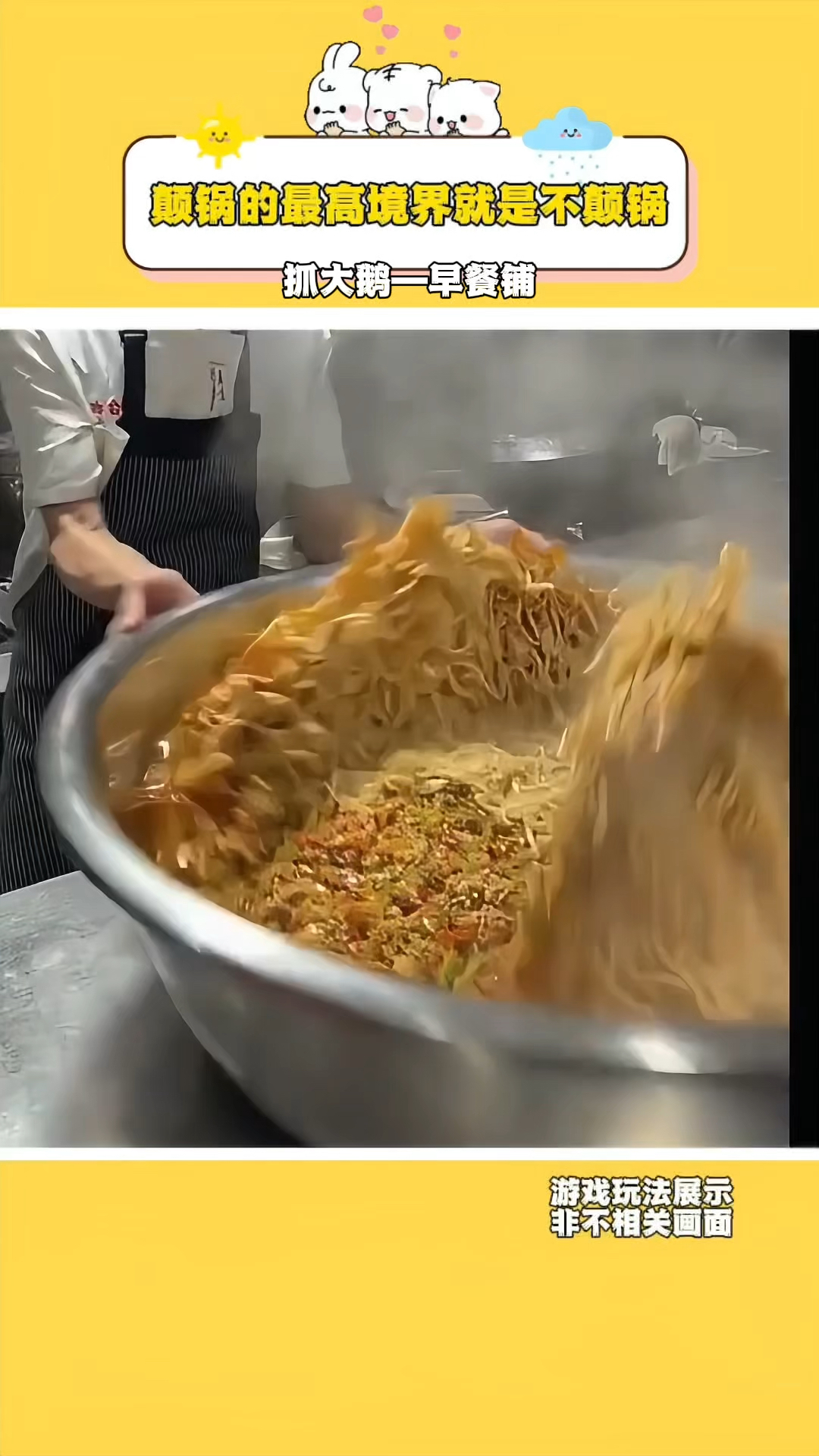 抓大鹅:颠锅的最高境界就是不颠锅