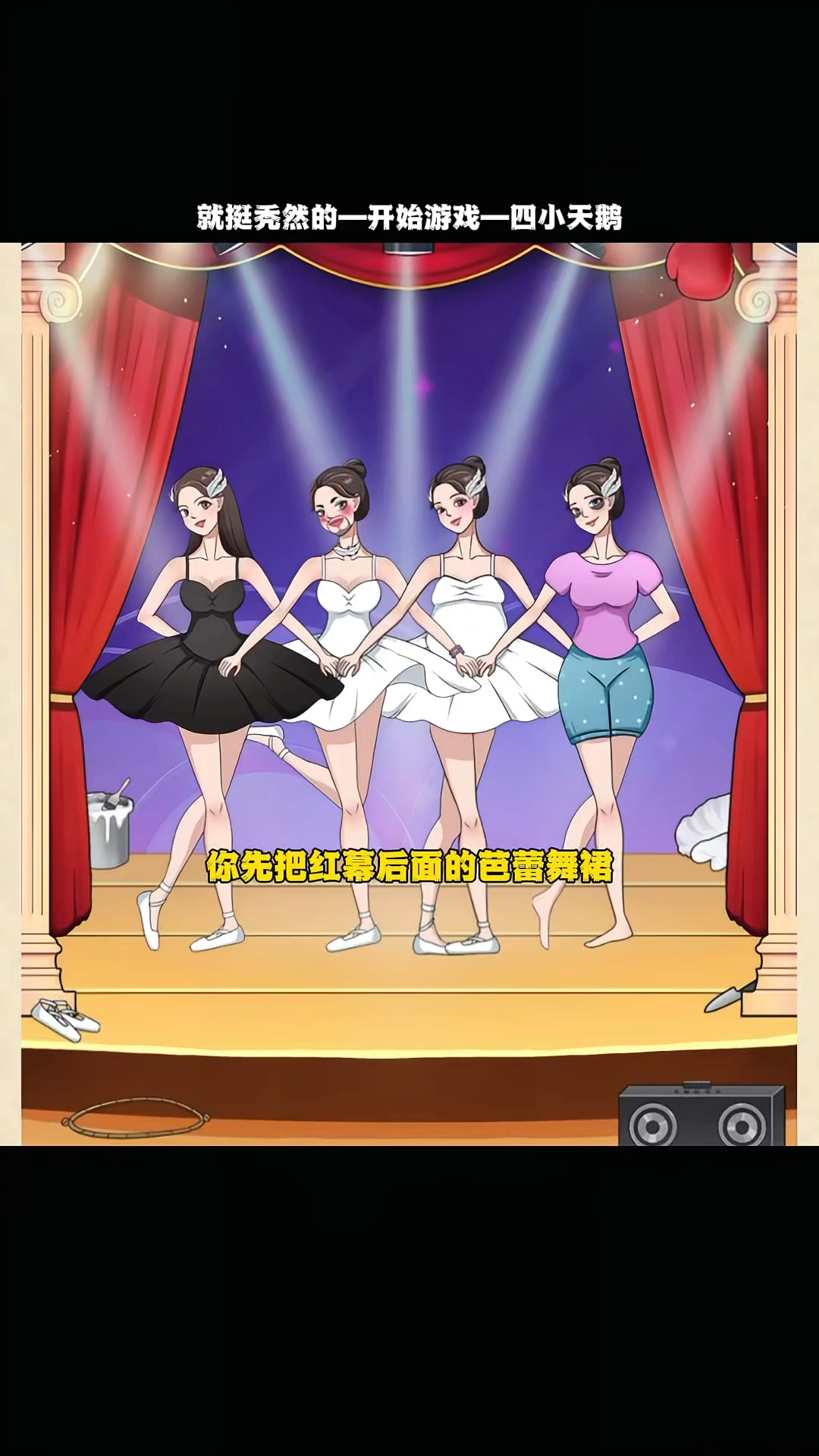 沙雕驾到:四小天鹅
