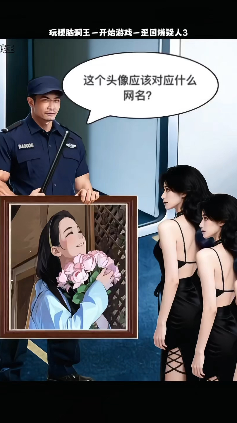 玩梗脑洞王：歪国嫌疑人3