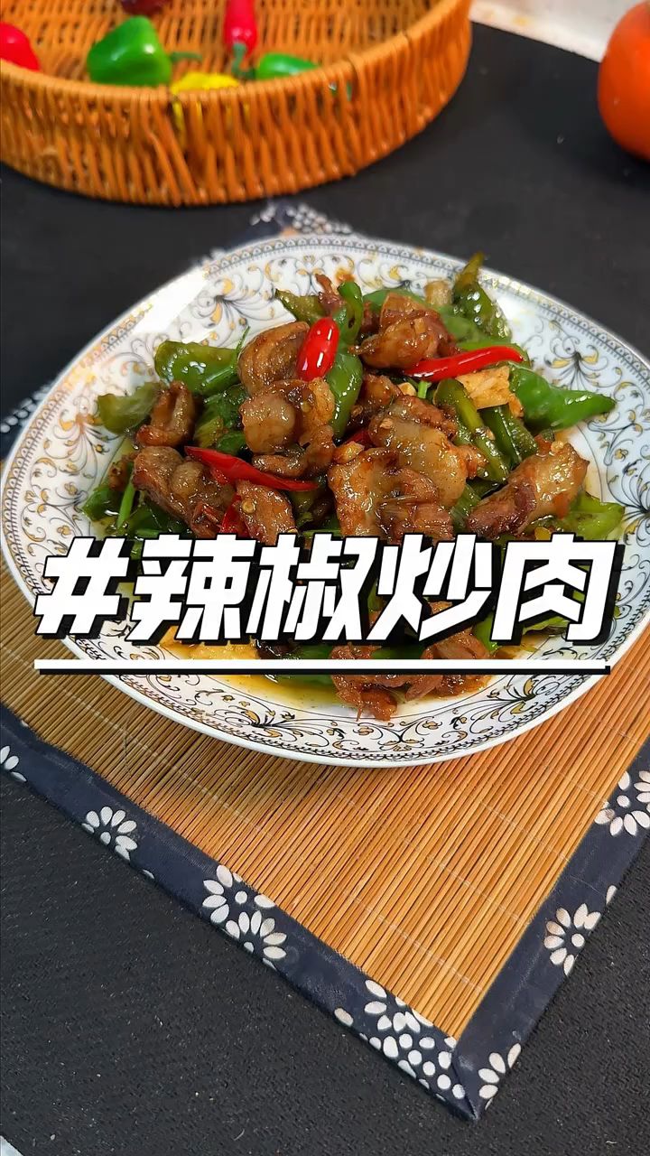 家常做法辣椒炒肉