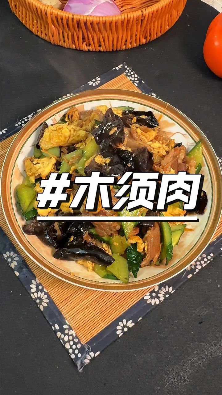 营养丰富又好吃的家常菜木须肉!