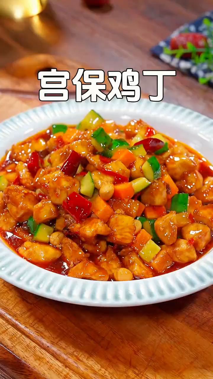 想吃宫爆鸡丁了 你就像我这样做 简单好做又好吃
