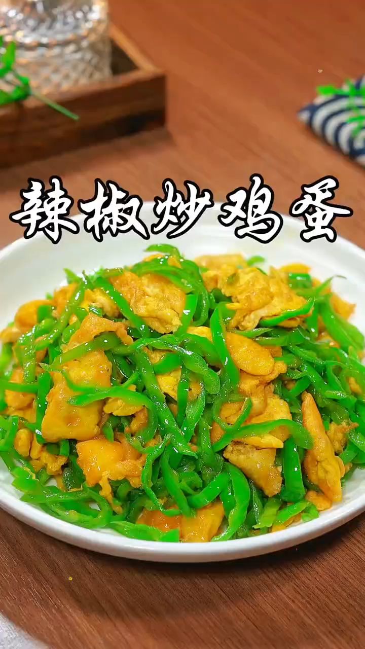 青椒炒鸡蛋你就像我这样做 简单好做好吃又下饭