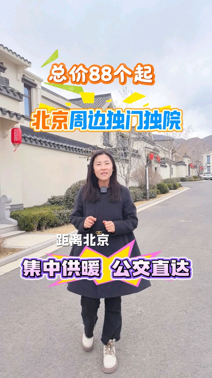 别墅北京周边徽派联排