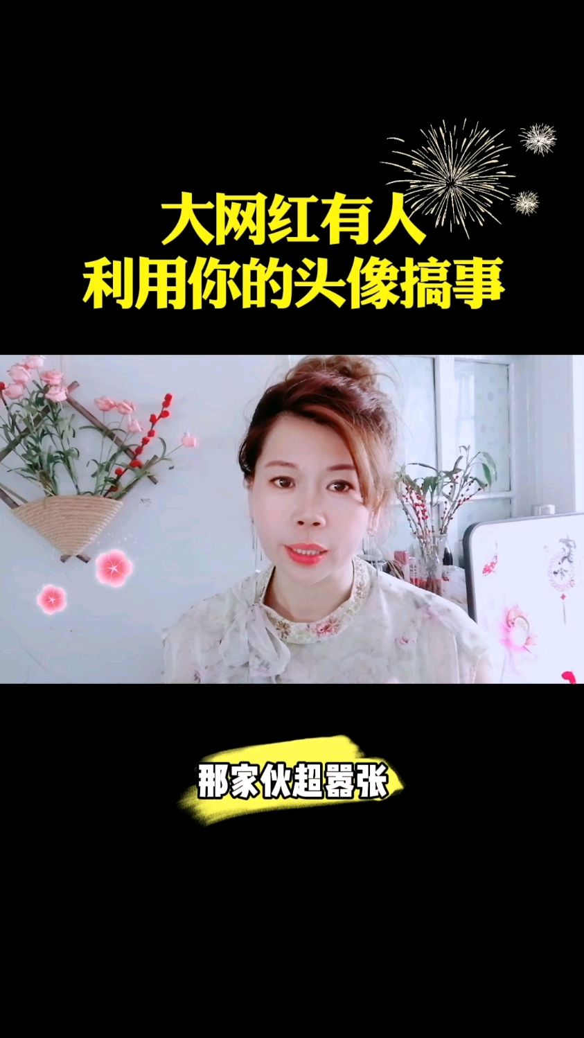 大网红有人利用你的头像搞事