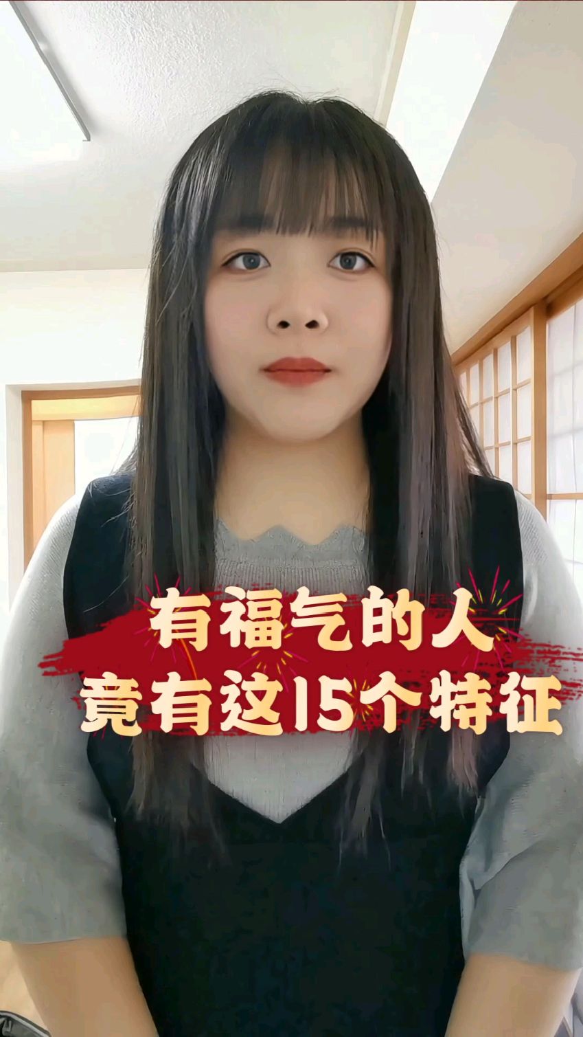 人有福气的特征有哪些？