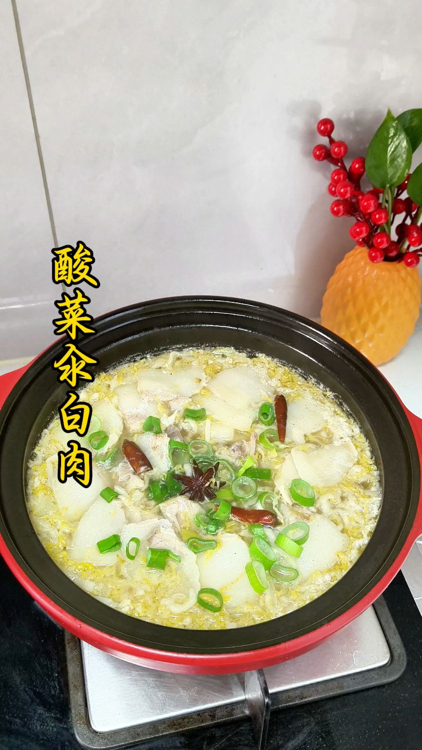 霜降给家人炖一锅热乎乎的酸菜汆白肉 酸爽开胃简单又好吃 太香了