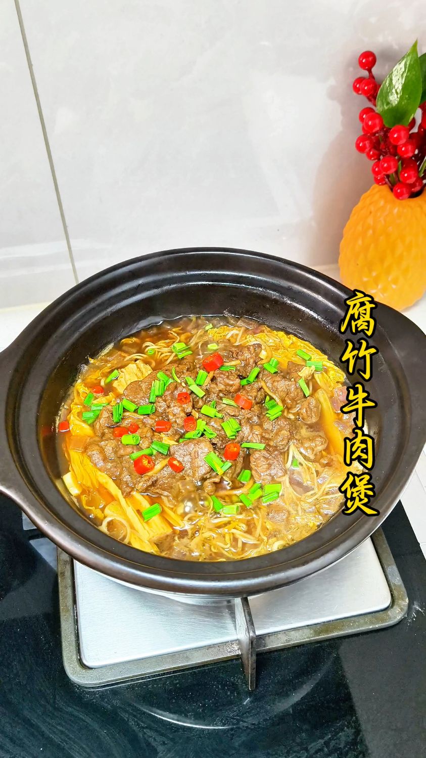 冬天必吃的腐竹牛肉煲 热乎乎的来一锅 简单好吃又下饭