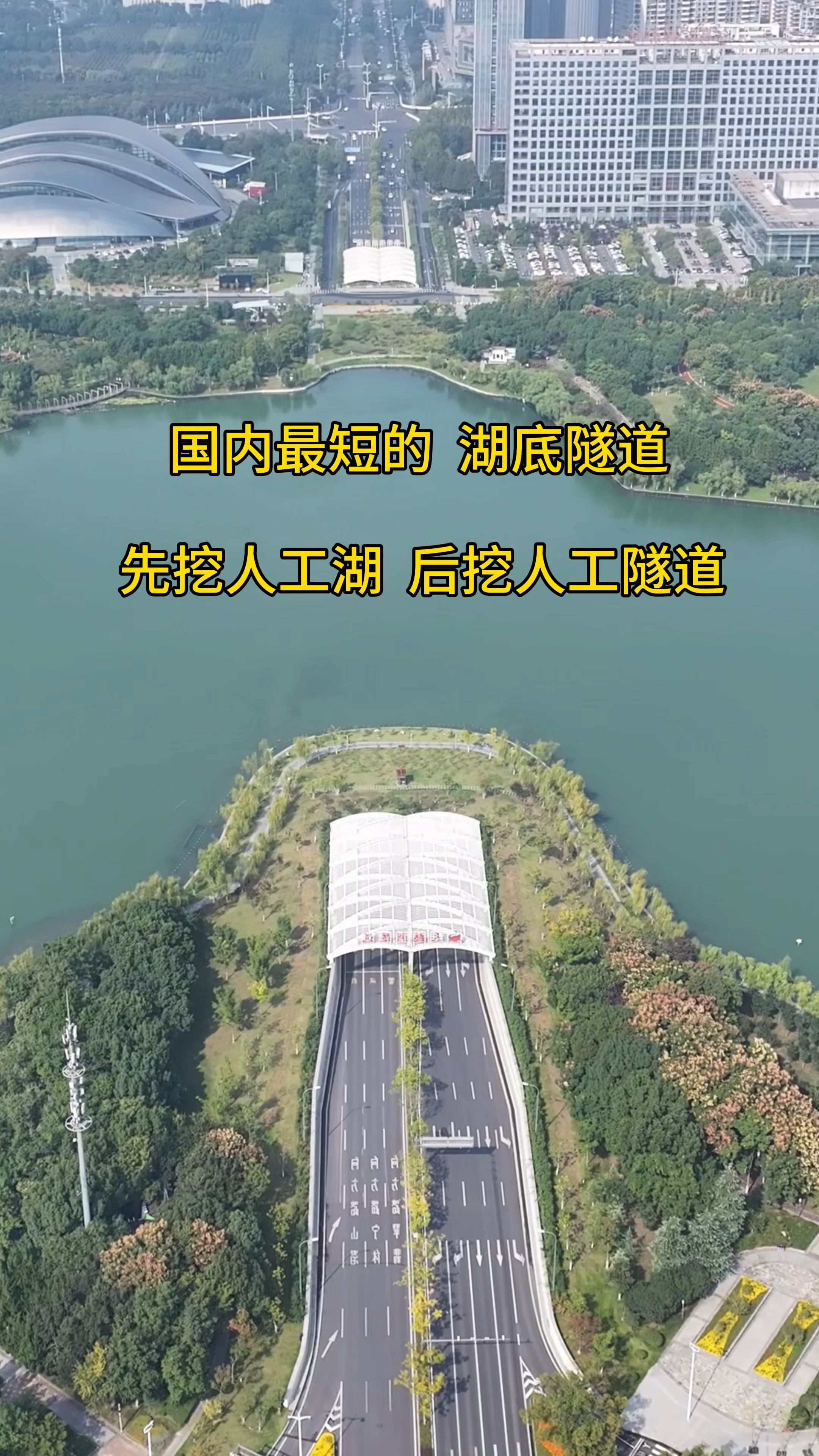 先挖人工湖,再建湖底隧道,国内最短的湖底隧道