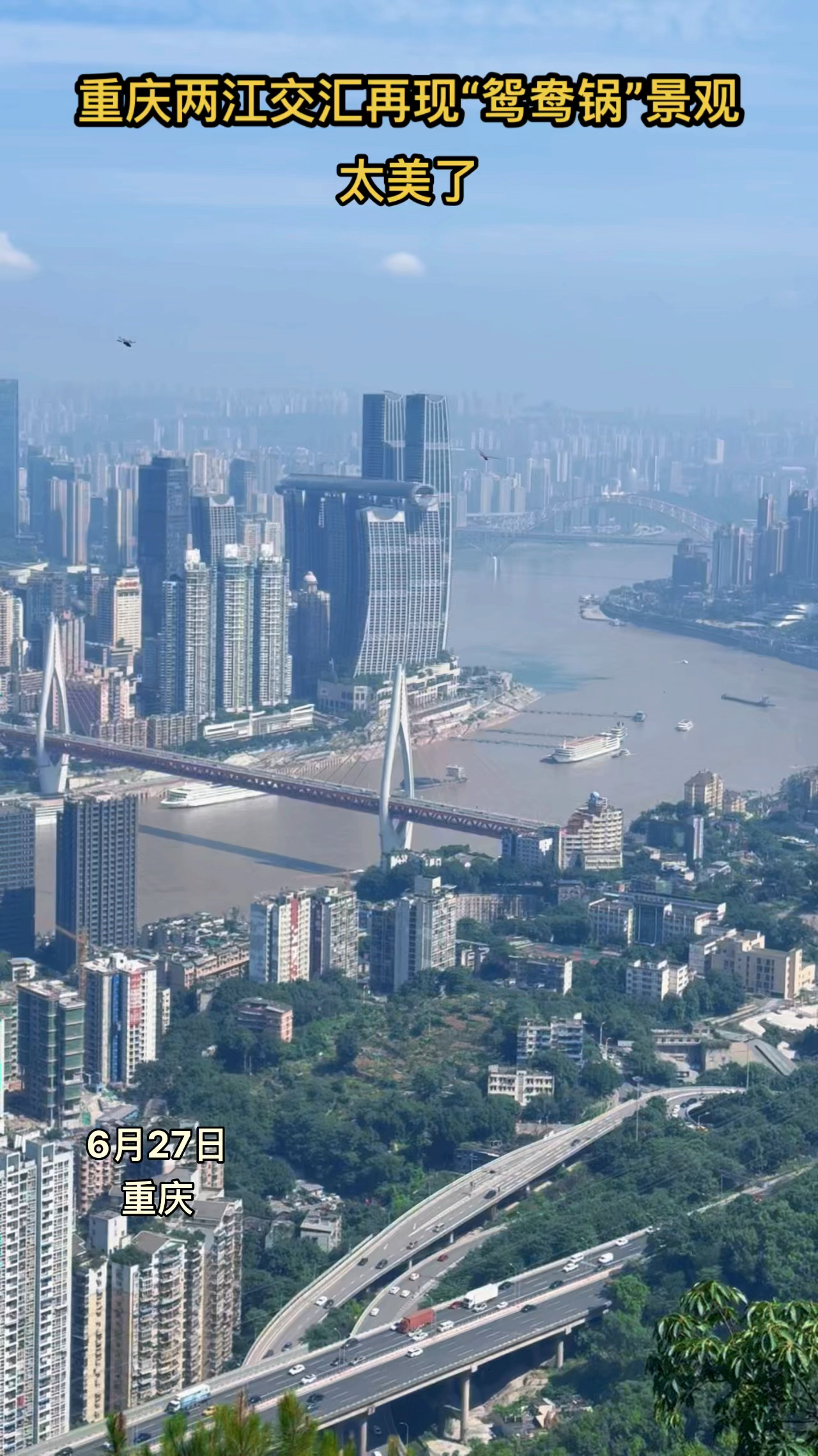 重庆两江交汇再现“鸳鸯锅”自然景观,太美了!