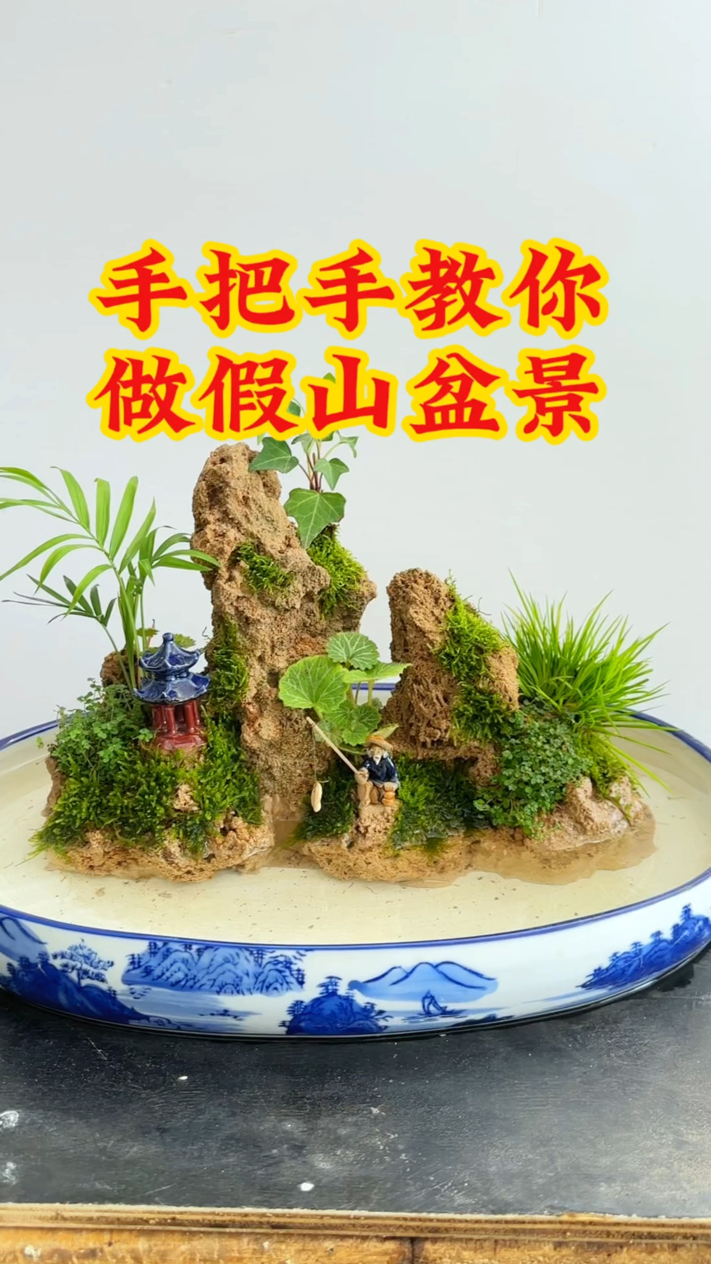 手把手教你做假山盆景