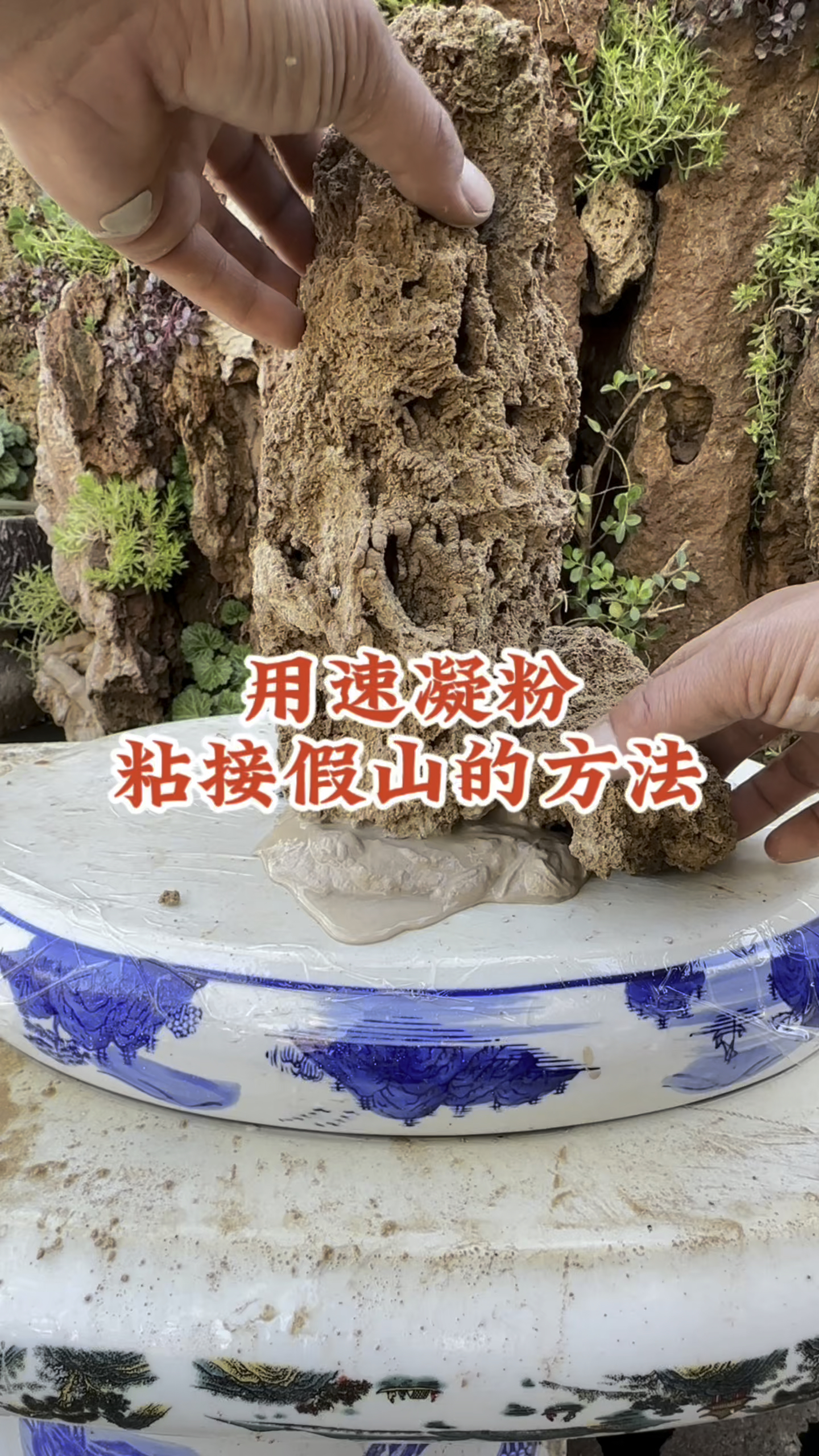 用速凝粉粘接假山的方法