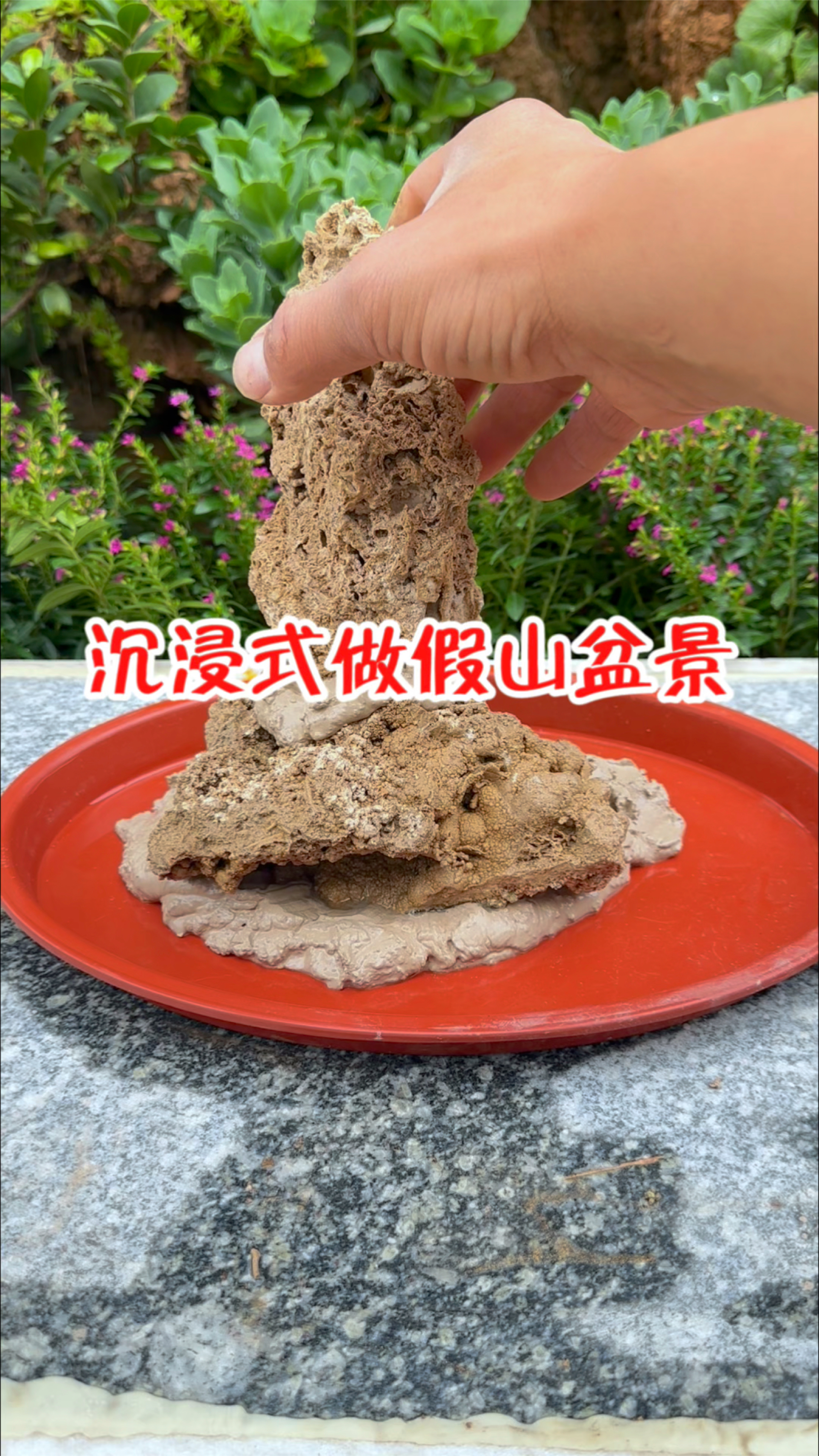 沉浸式做假山盆景