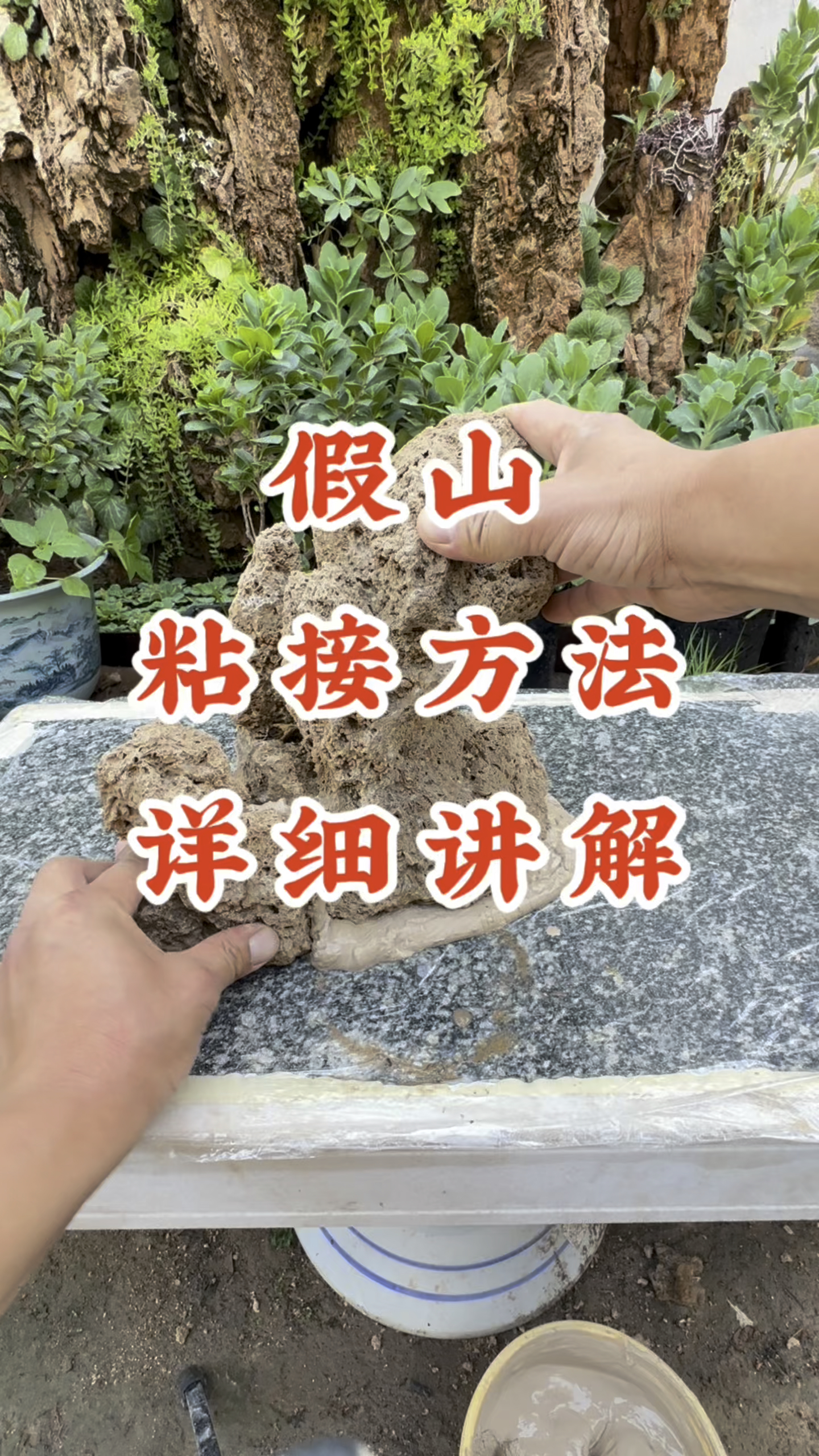 假山粘接方法详细讲解