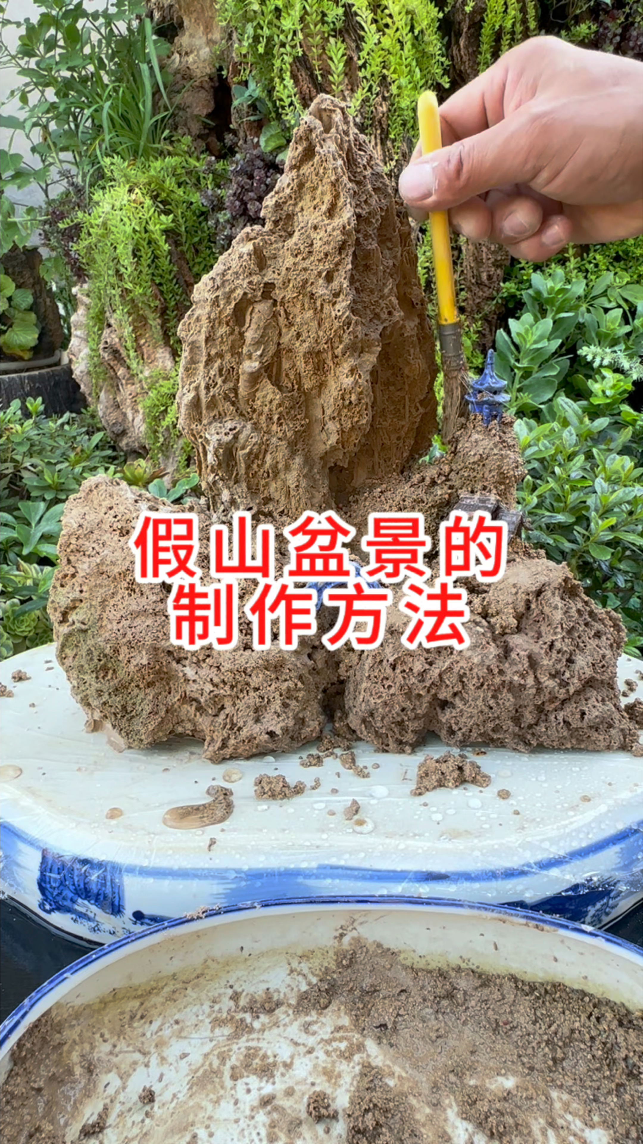 假山盆景的制作方法