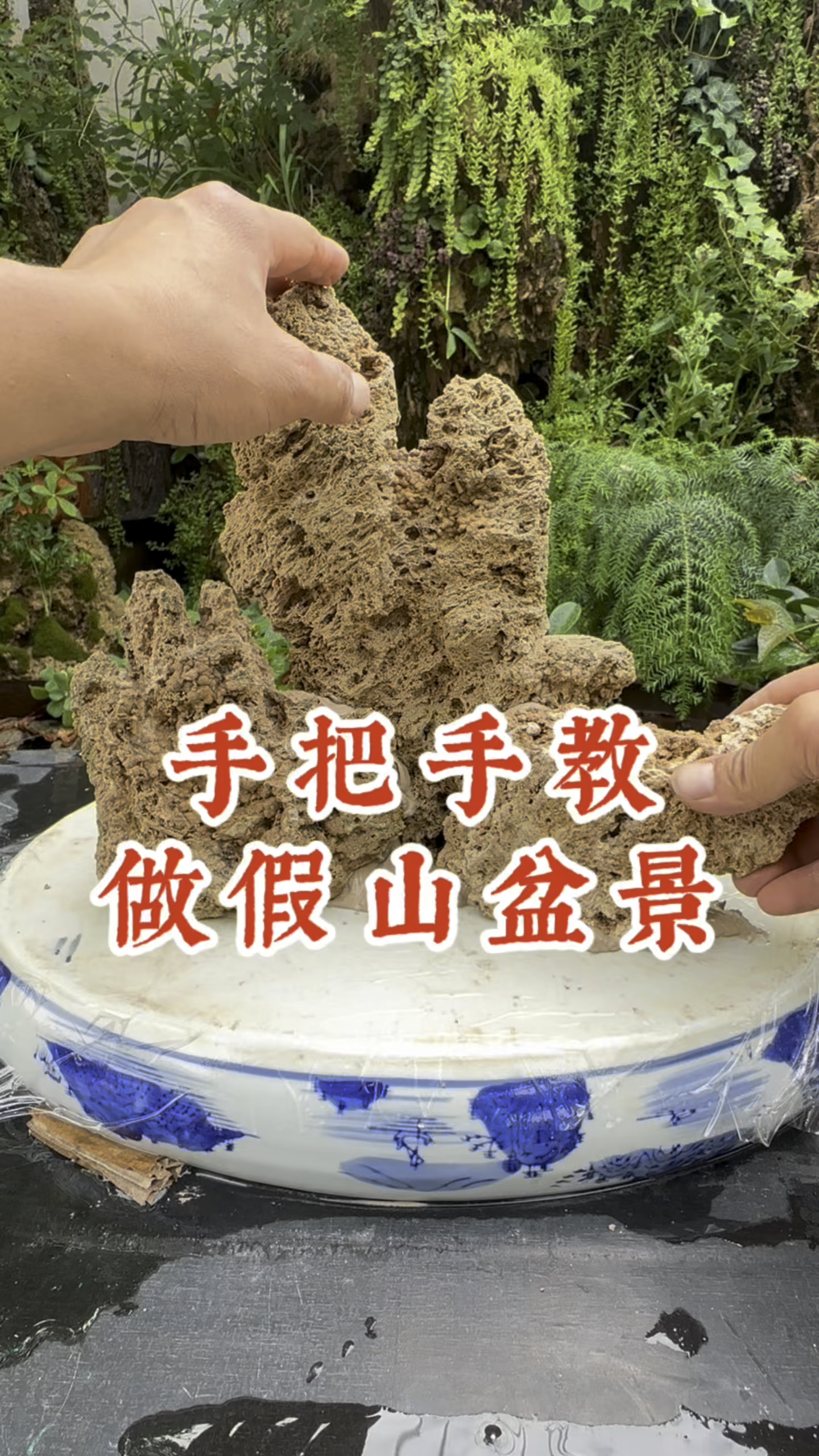 手把手教做假山盆景