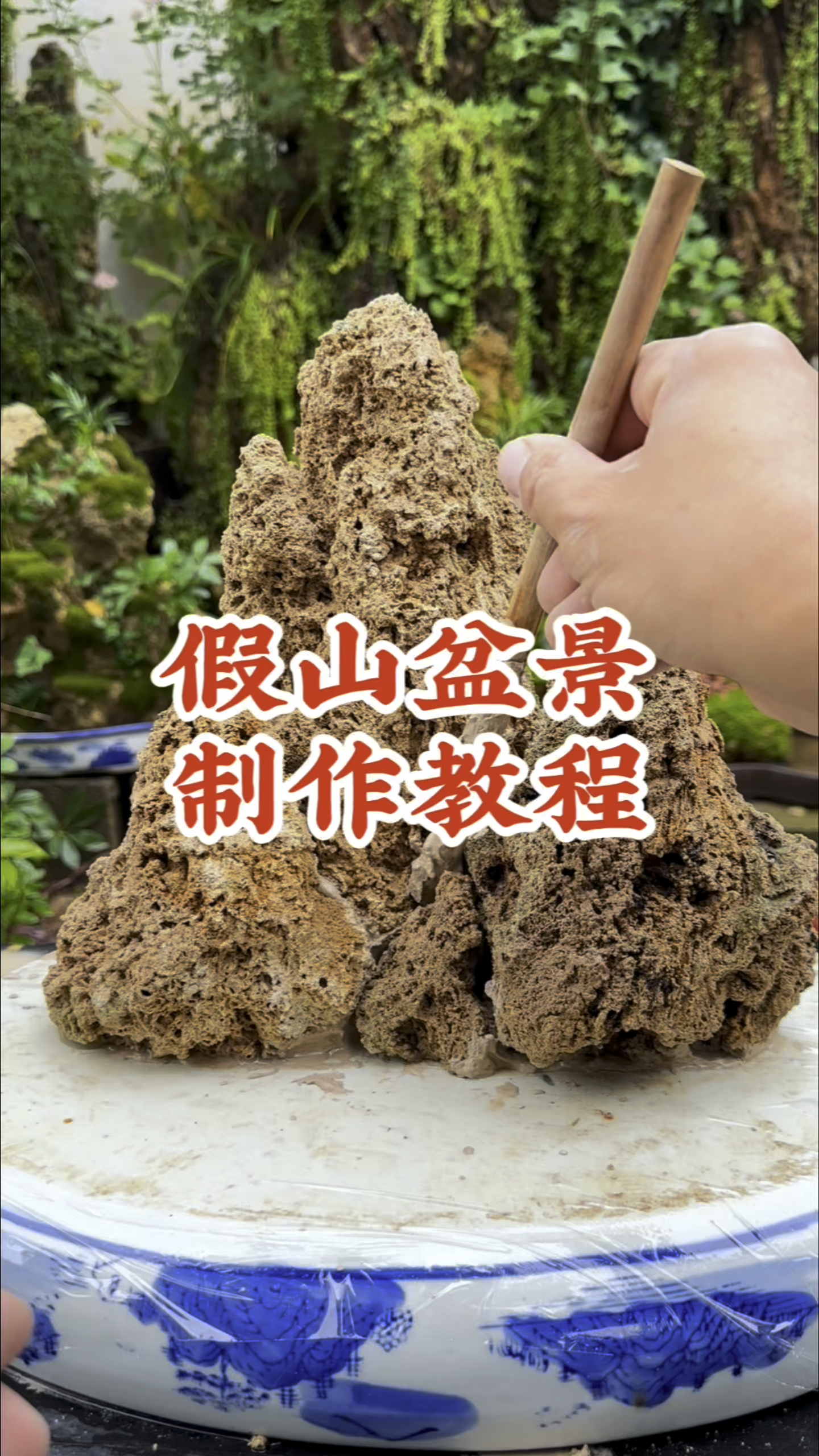 假山盆景制作教程