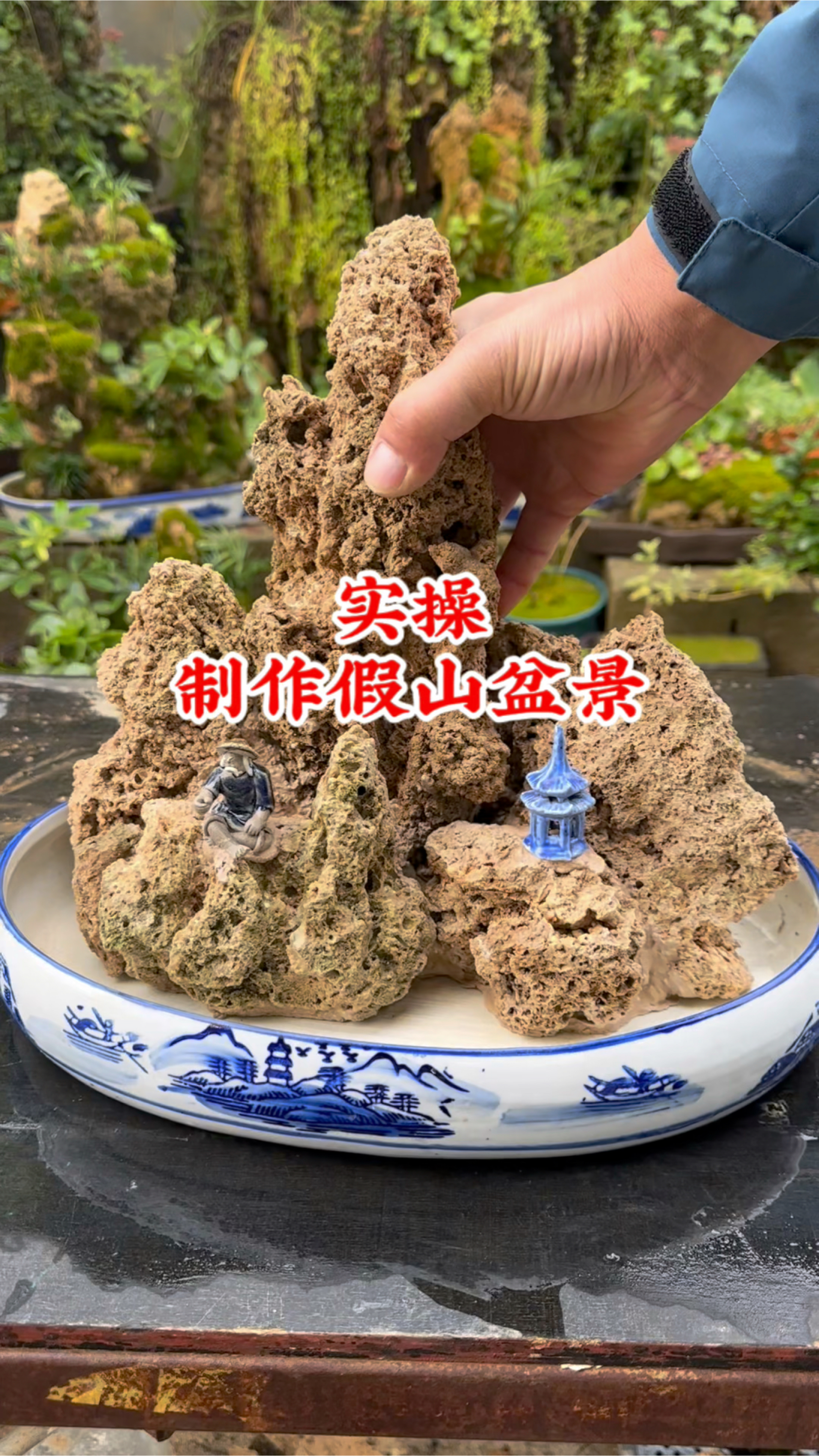 实操制作假山盆景