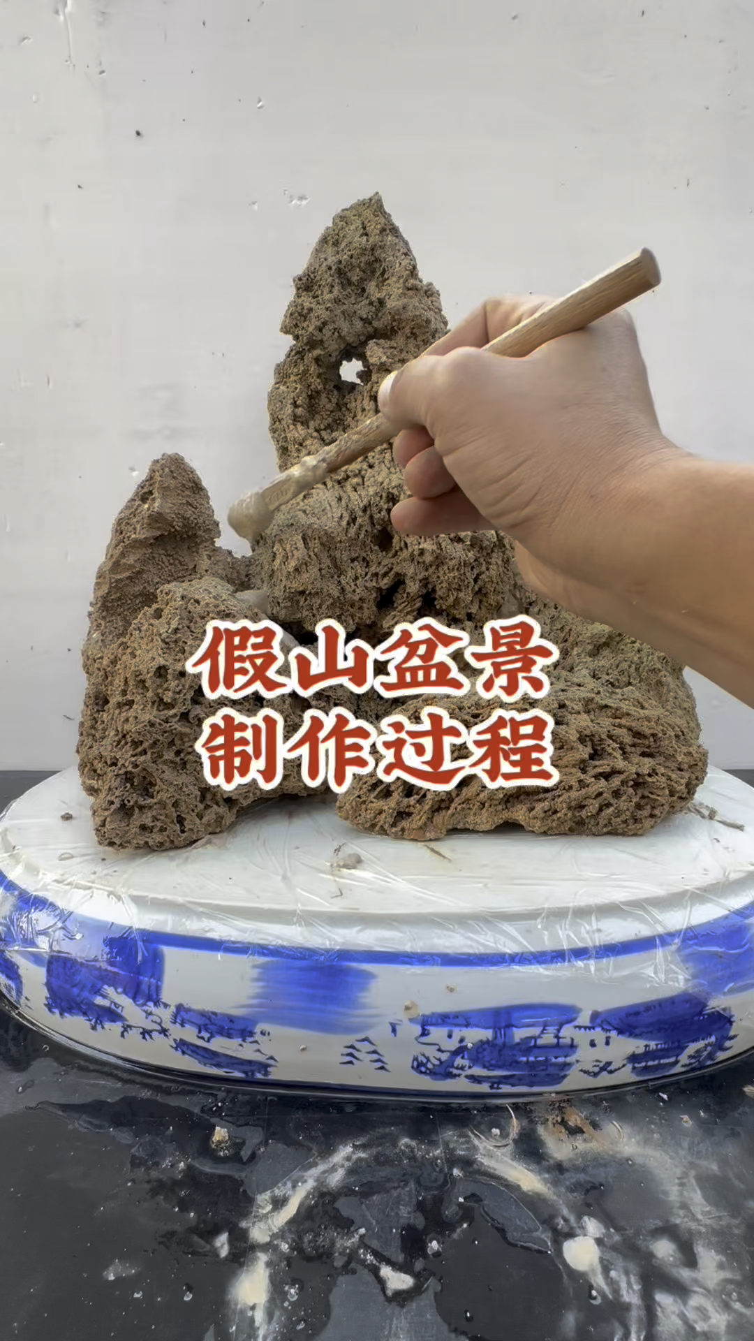 假山盆景的制作过程