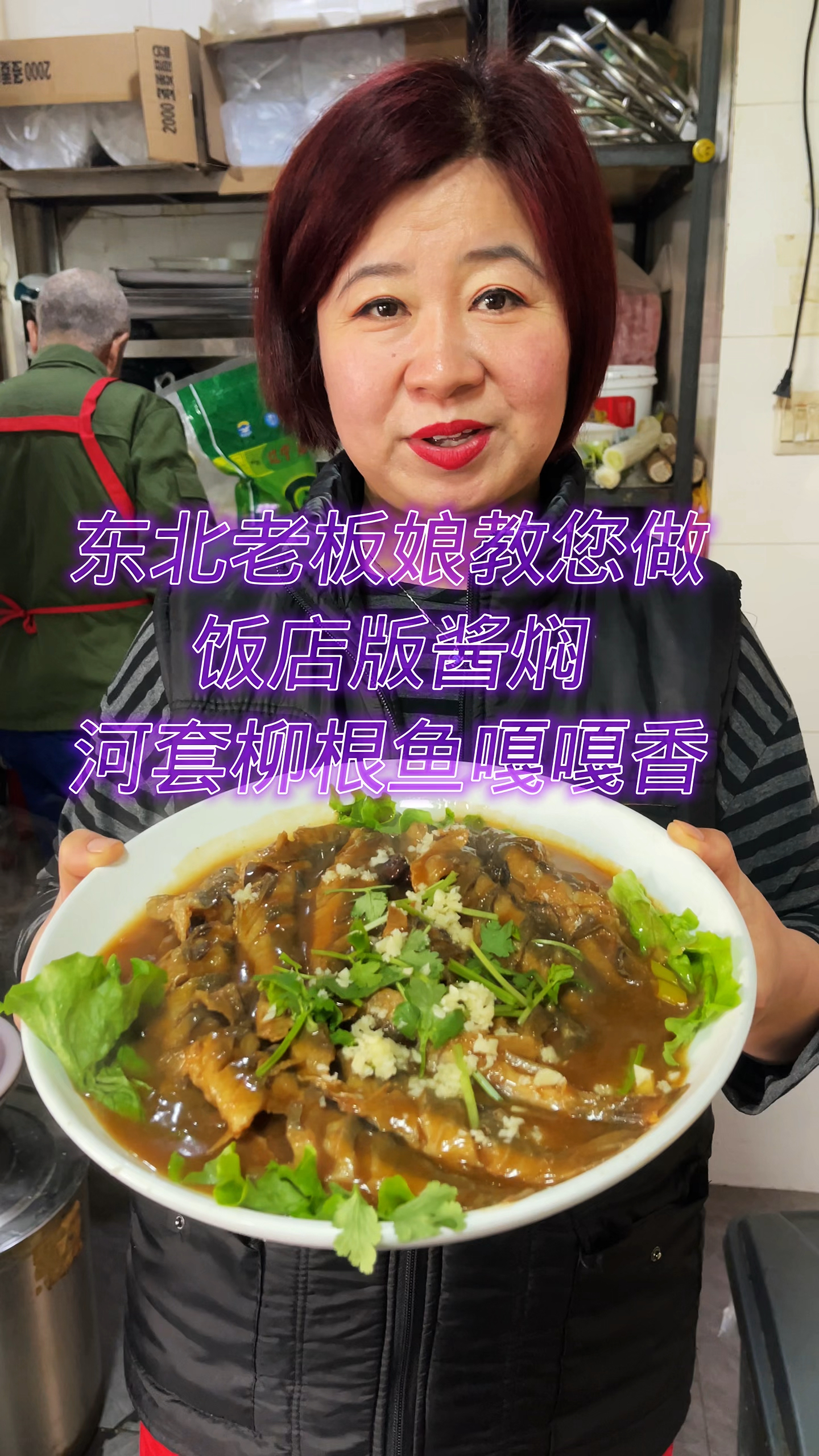 东北老板娘教您做饭店版酱焖河套柳根鱼嘎嘎香 家常菜简单易学