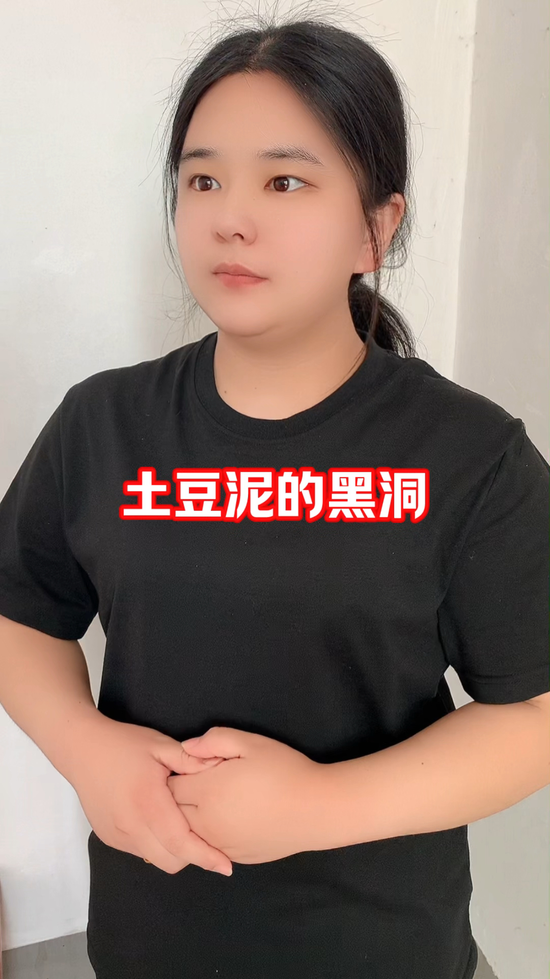 土豆泥的黑洞! #冷知识 #奇闻趣事 #万万没想到
