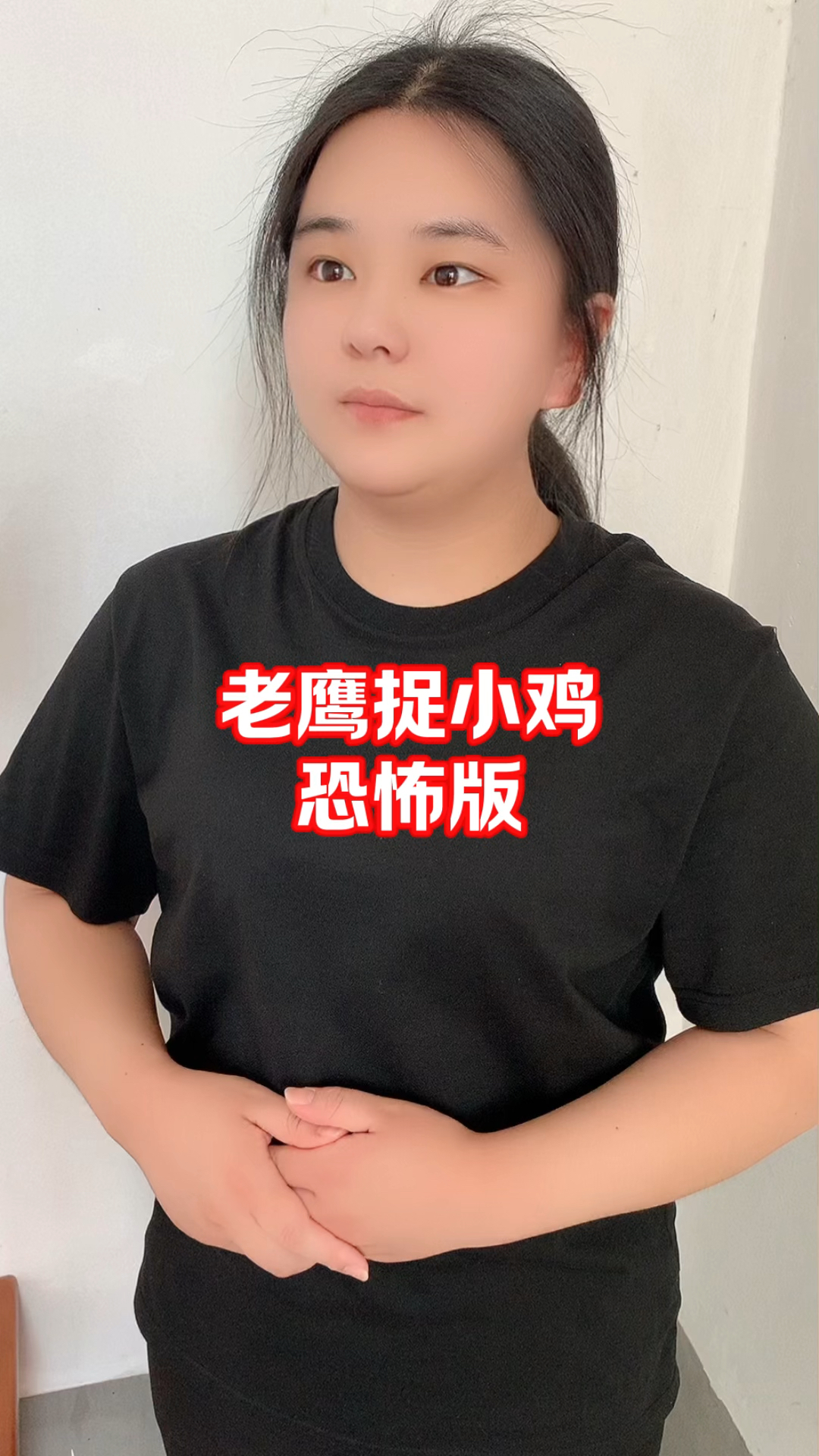 恐怖版的老鹰捉小鸡! #冷知识 #奇闻趣事 #老鹰捉小鸡