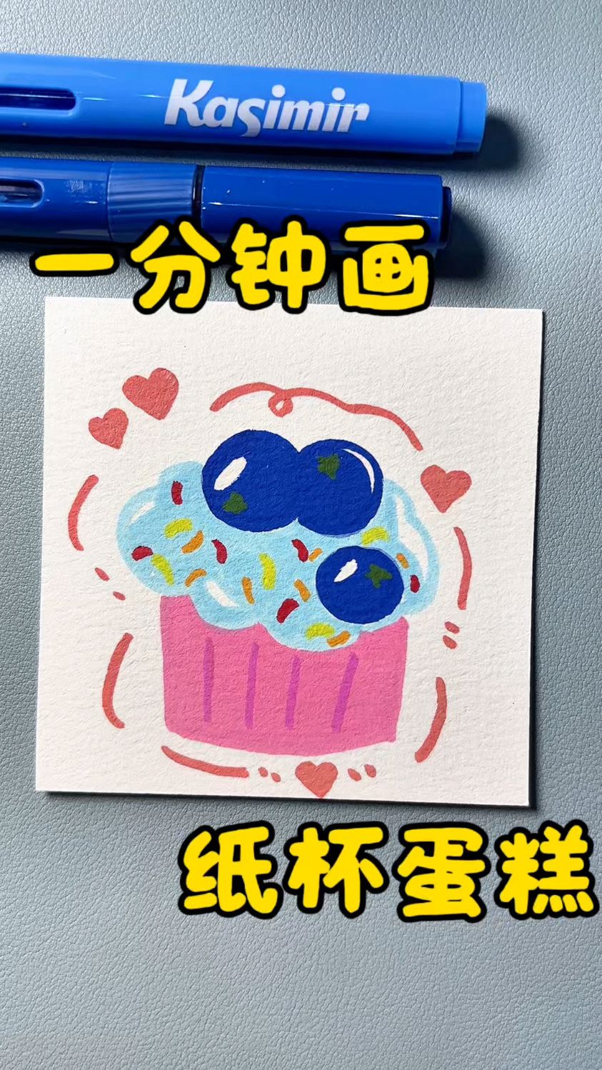一分钟画纸杯蛋糕,你学会了吗?