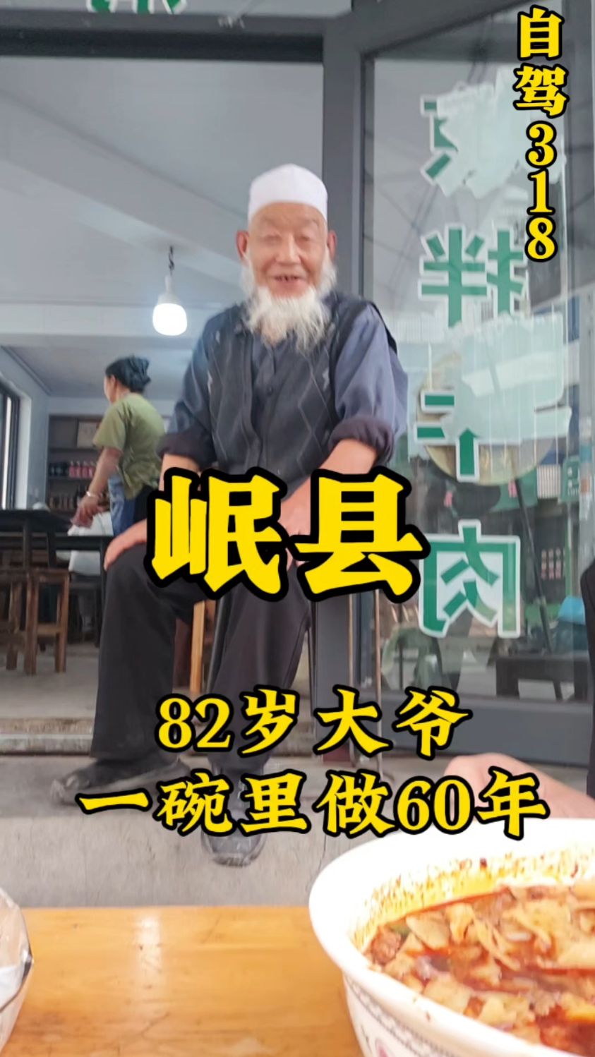 岷县82岁大爷的面片子开了60年!