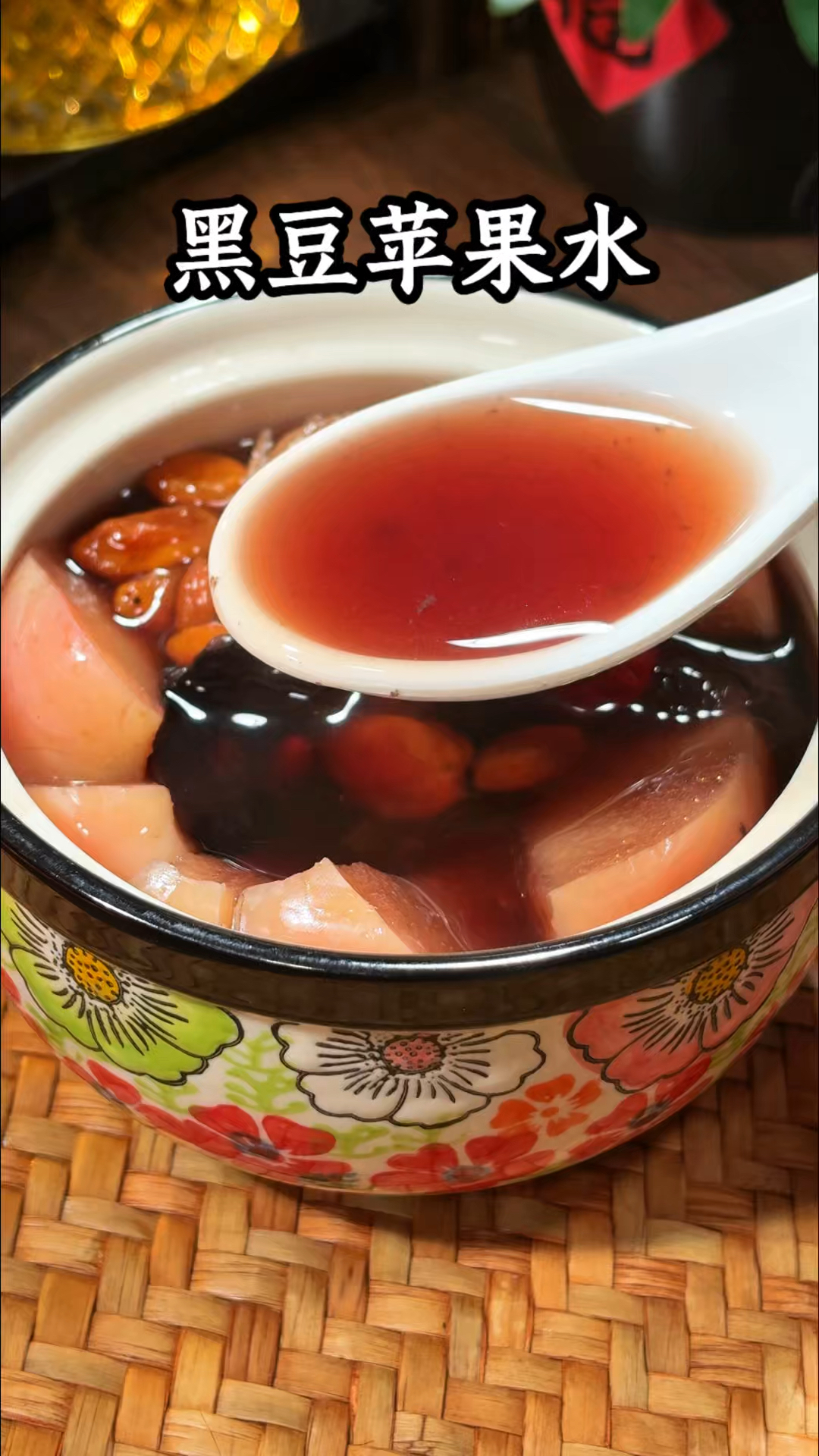 爱刷手机晚睡的姐妹这碗黑豆苹果水真的很不错温和润甜 很舒服