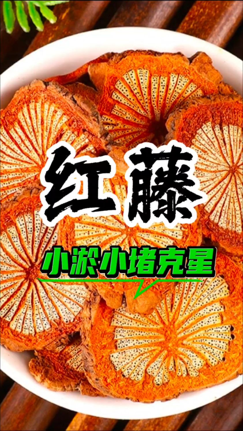 红藤又叫“大血藤”
