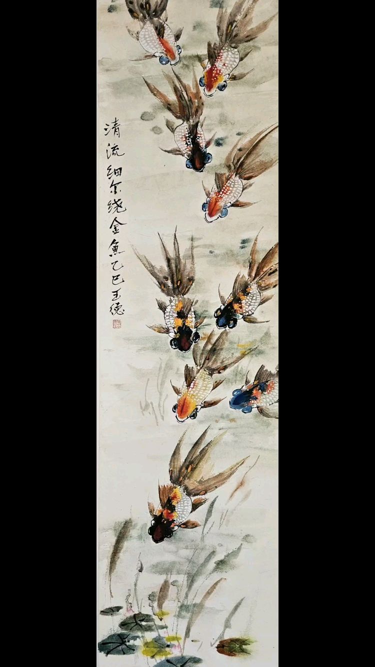 《清流细尔绕金鱼》珍珠金鱼国画小写意作品四尺长条