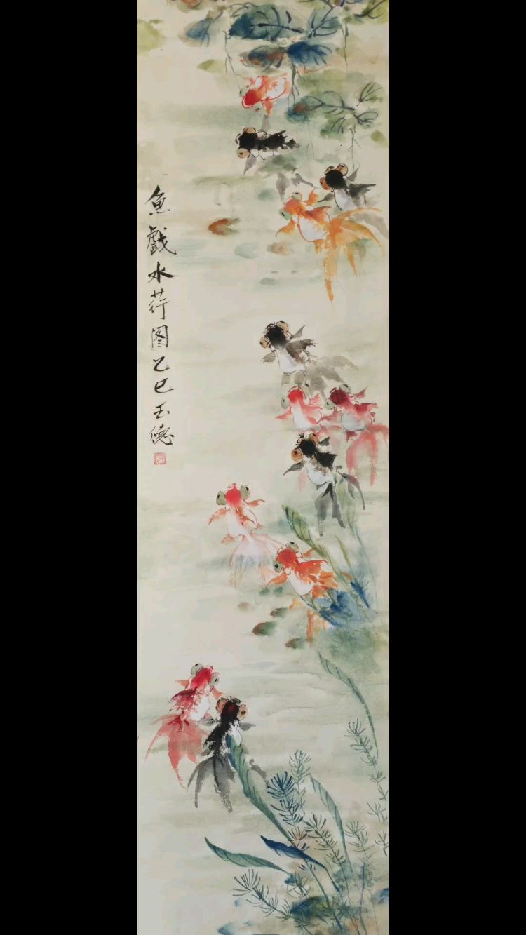胡玉德老师创作《鱼戏水荇图》十二尾金鱼不同动态四尺长条国画