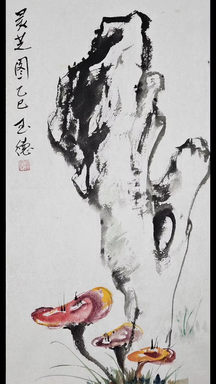 《灵芝图》灵芝与太湖石组合国画小写意作品