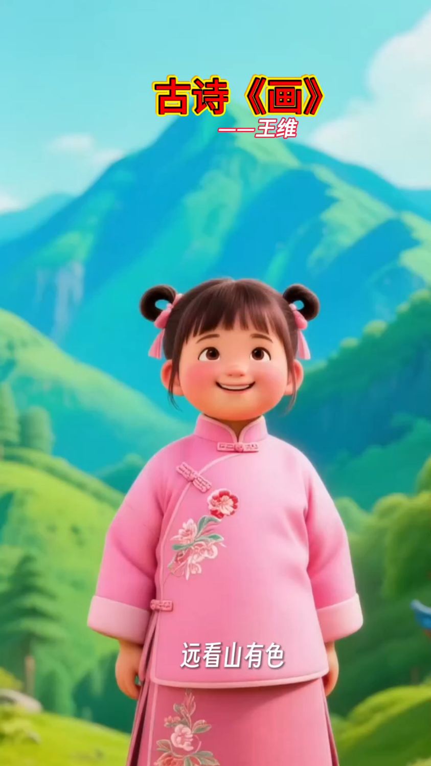 #唐诗《画》远看山有色,近听水无声那绝妙的诗句视频