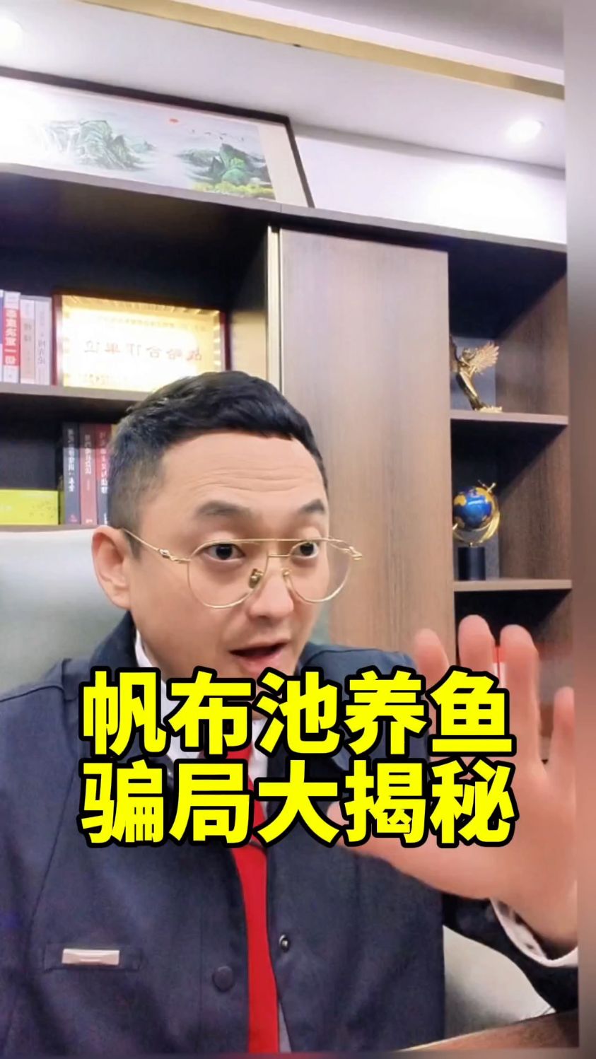 帆布池养鱼骗局大揭秘#养殖项目骗局 #退费维权 #消费维权