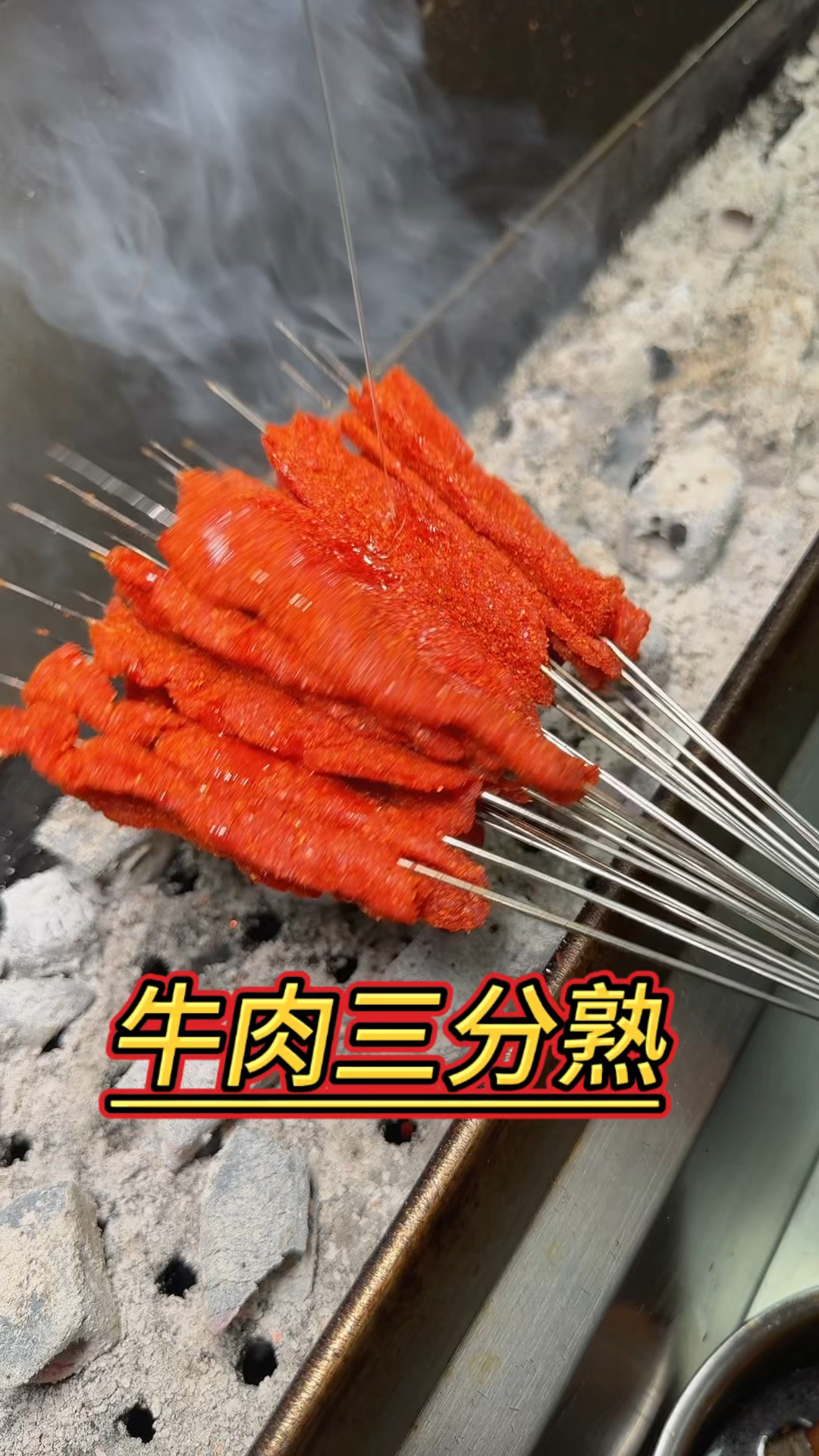 烧烤牛肉小串三分熟