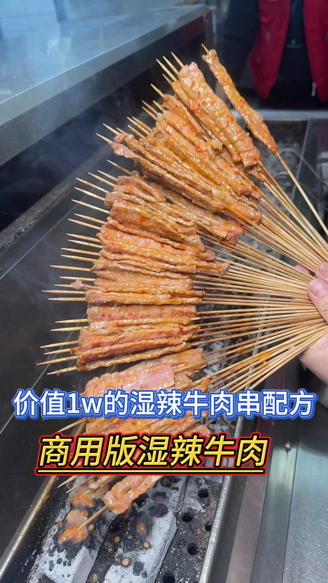 价值1W的商用版湿辣牛肉