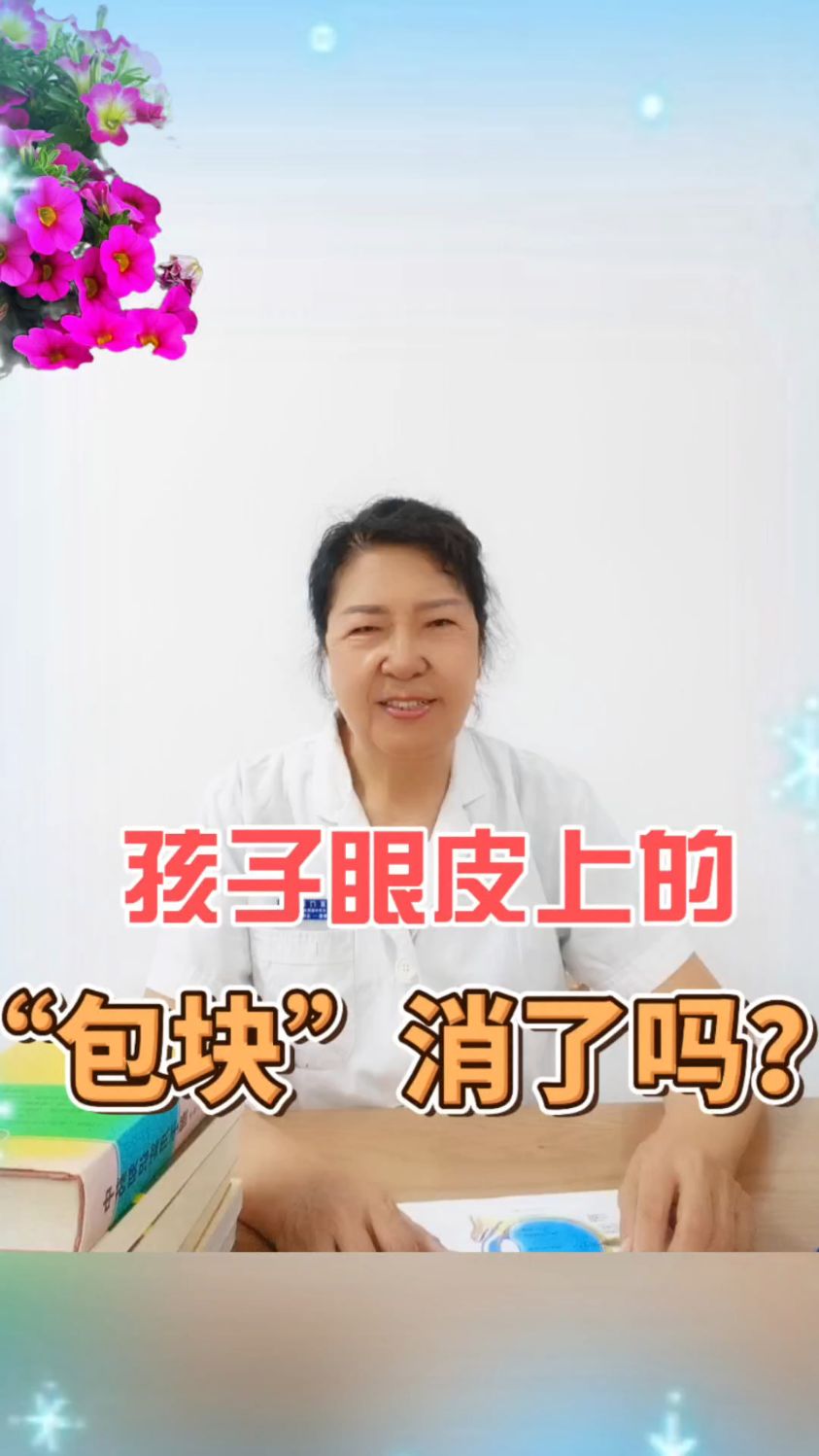 孩子眼皮上的“包块”消了吗？