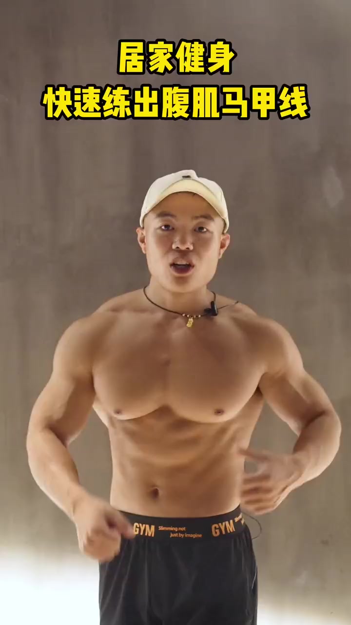 7天塑造性感人鱼线！