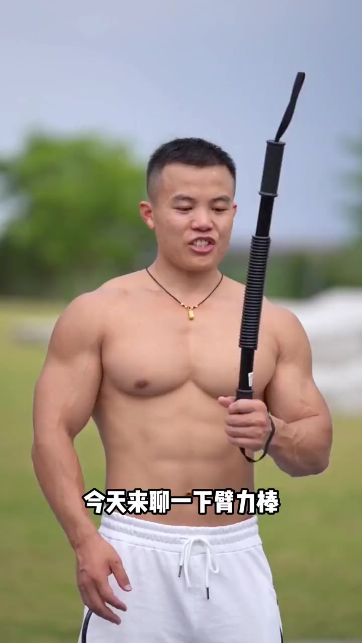 一根铁棒让你肌肉暴涨的秘密！