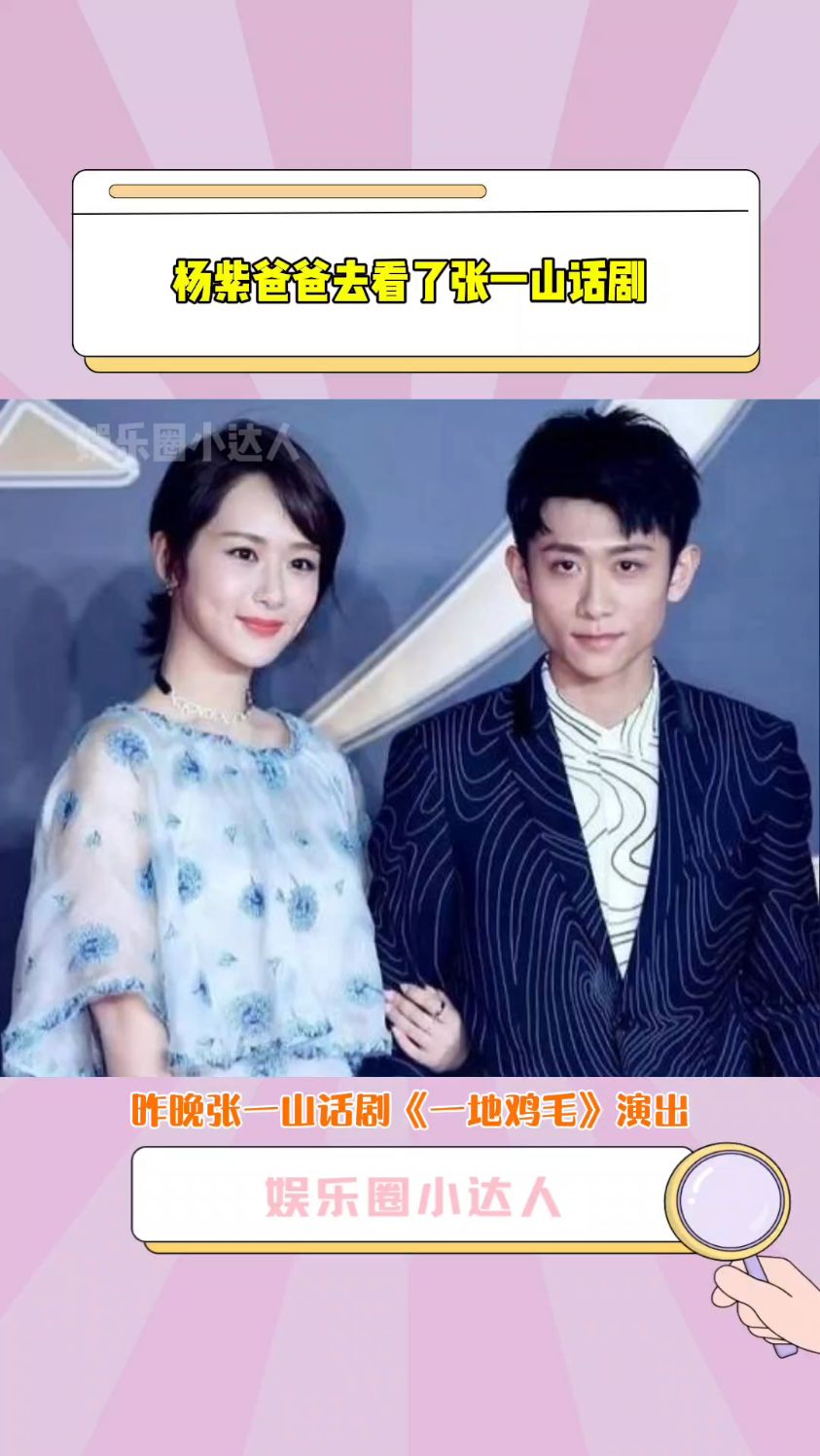 #杨紫 爸爸去看了#张一山 话剧#一地鸡毛 ,杨紫还送了花篮