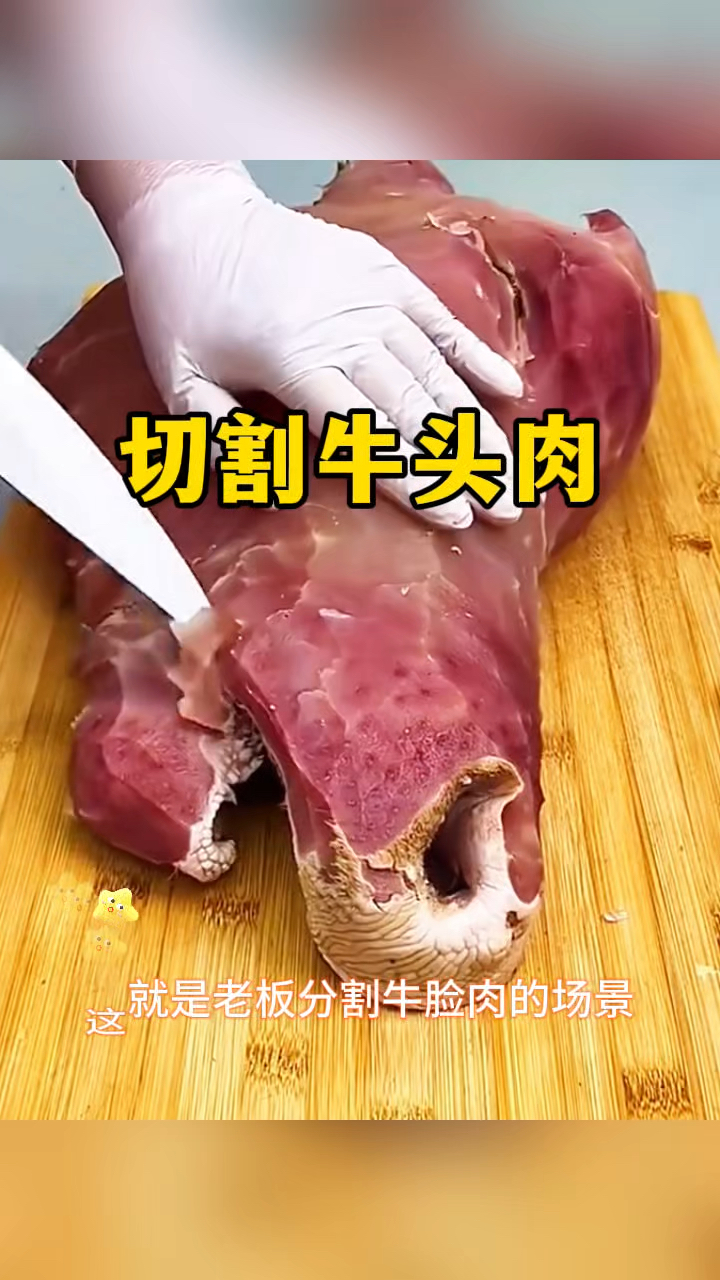 切割牛头肉,好吃又营养