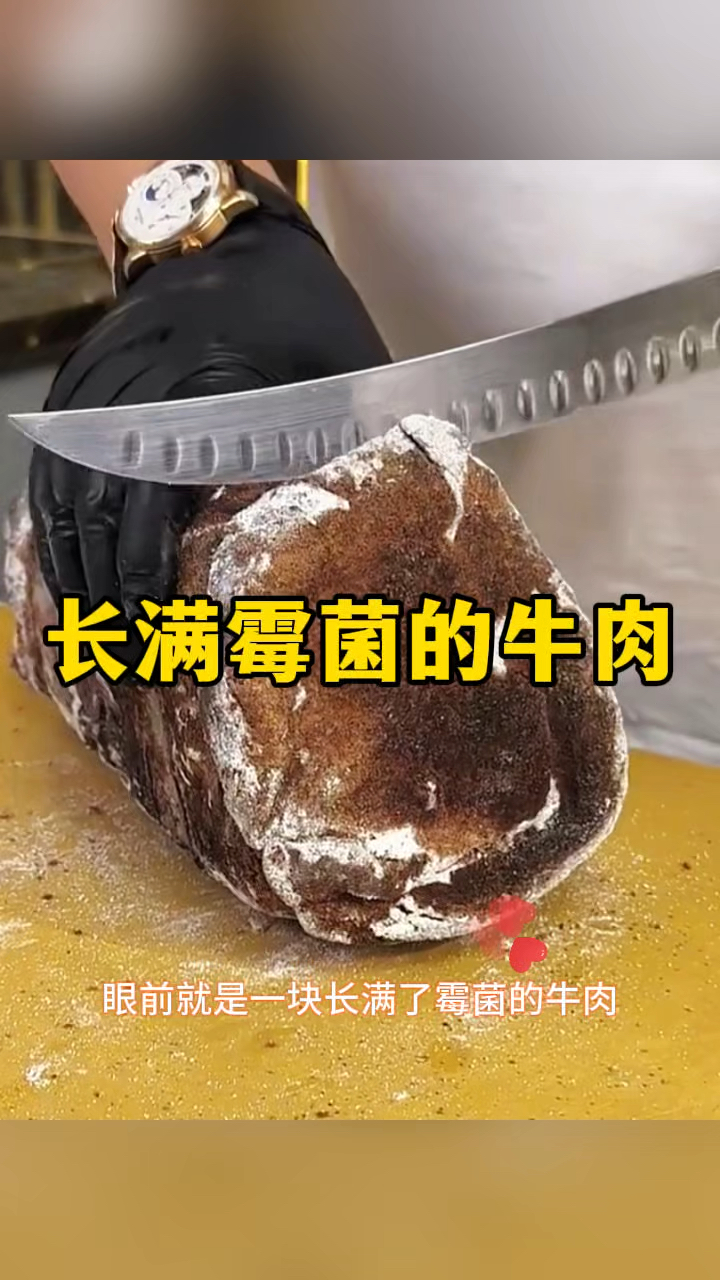 长满霉菌的牛肉,里面肉质绝了