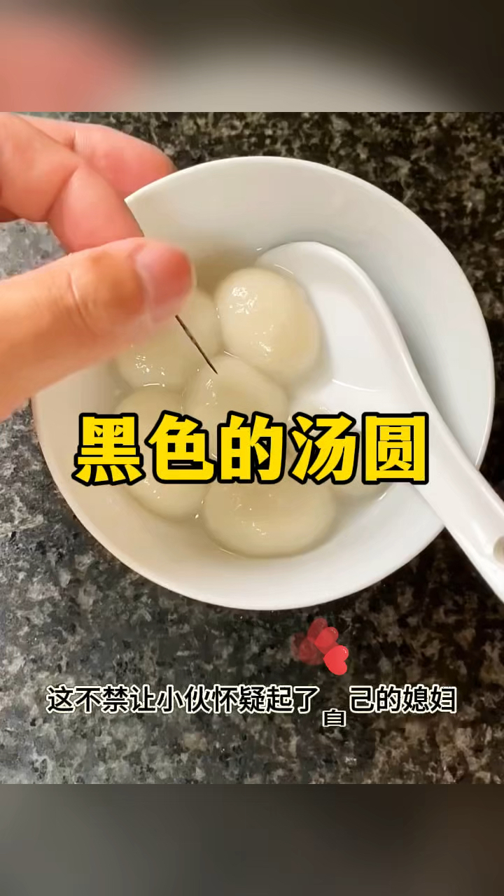 黑色的汤圆,这能吃吗