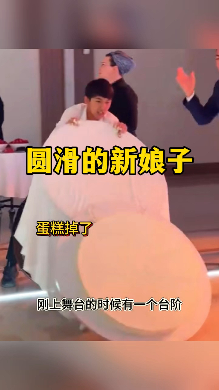 圆滑的新娘子,蛋糕掉了