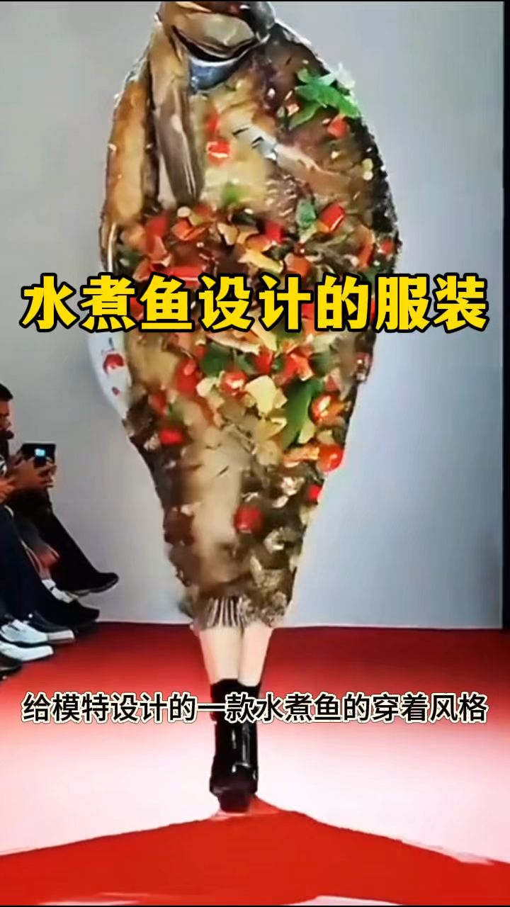 水煮鱼设计的服装,指定很好吃