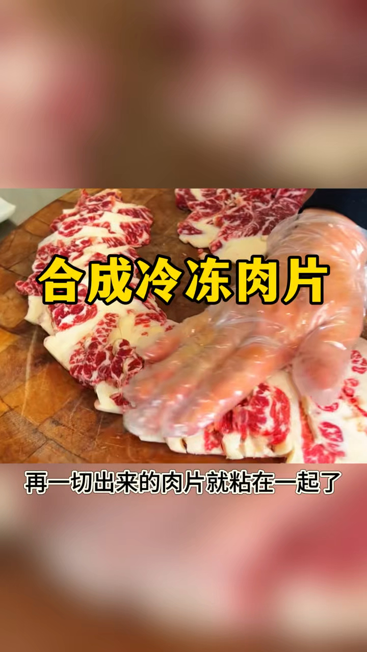 合成冷冻肉片，肥瘦均匀