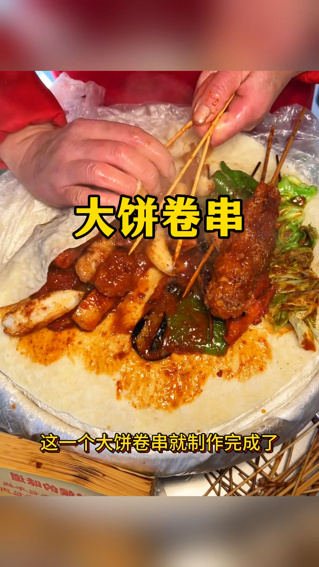 大饼卷串,色香味俱全